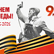 С Днём Победы!